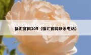 福汇官网105（福汇官网联系电话）