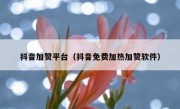 抖音加赞平台（抖音免费加热加赞软件）