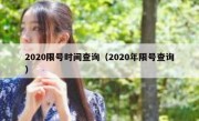 2020限号时间查询（2020年限号查询）