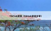 TikTok资讯（tiktok资讯分享）