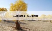 ins刷播放量（ins浏览量）