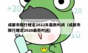 成都市限行规定2022年最新时间（成都市限行规定2020最新时间）