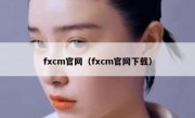 fxcm官网（fxcm官网下载）