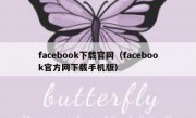 facebook下载官网（facebook官方网下载手机版）