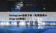 Instagram自助下单（免费使用instagram教程）