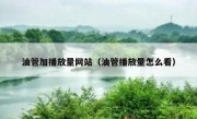 油管加播放量网站（油管播放量怎么看）