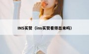 INS买赞（ins买赞看得出来吗）