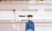 fuhui（福慧）