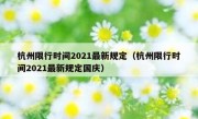 杭州限行时间2021最新规定（杭州限行时间2021最新规定国庆）