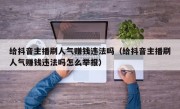 给抖音主播刷人气赚钱违法吗（给抖音主播刷人气赚钱违法吗怎么举报）