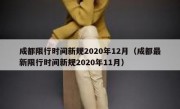 成都限行时间新规2020年12月（成都最新限行时间新规2020年11月）