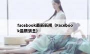 facebook最新新闻（Facebook最新消息）