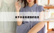 关于抖音极速版的信息