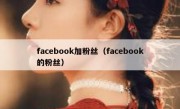 facebook加粉丝（facebook的粉丝）