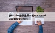 youtube播放量第一的mv（youtube播放量k和m）