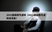 2021最新限号通知（2021最新限号通知深泽县）