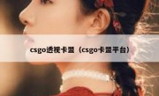 csgo透视卡盟（csgo卡盟平台）