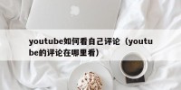 youtube如何看自己评论（youtube的评论在哪里看）