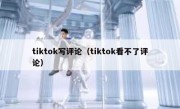 tiktok写评论（tiktok看不了评论）