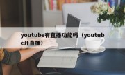 youtube有直播功能吗（youtube开直播）