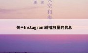 关于Instagram刷播放量的信息