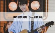 INS加赞网站（ins点赞多）