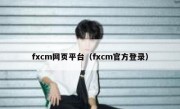 fxcm网页平台（fxcm官方登录）