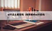 wifi这么看密码（如何看的wifi密码）