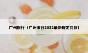 广州限行（广州限行2022最新规定罚款）