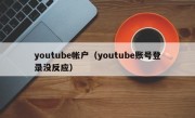 youtube帐户（youtube账号登录没反应）