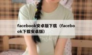 facebook安卓版下载（facebook下载安卓版）