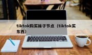 tiktok购买袜子节点（tiktok买东西）