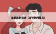 油管最新资讯（油管新闻看点）