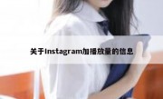 关于Instagram加播放量的信息