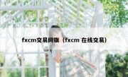 fxcm交易网旗（fxcm 在线交易）