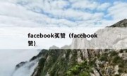 facebook买赞（facebook 赞）