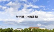 lol科技（lol元素龙）