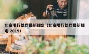 北京限行处罚最新规定（北京限行处罚最新规定 2019）