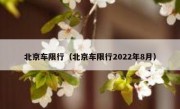 北京车限行（北京车限行2022年8月）