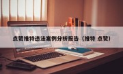 点赞推特违法案例分析报告（推特 点赞）