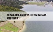 2022年限号最新规定（北京2022年限号最新规定）