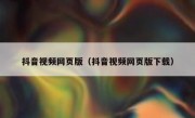 抖音视频网页版（抖音视频网页版下载）