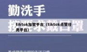 tiktok加赞平台（tiktok点赞任务平台）