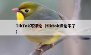 TikTok写评论（tiktok评论不了）