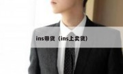 ins带货（ins上卖货）