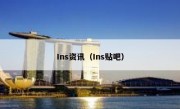 Ins资讯（Ins贴吧）