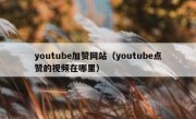 youtube加赞网站（youtube点赞的视频在哪里）