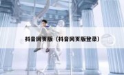 抖音网页版（抖音网页版登录）