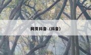 网页抖音（抖音）