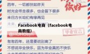 Facebook电商（facebook电商教程）